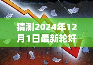 解析未来挑战与正义的追寻，以案例预测2024年轮奸案发展趋势及应对策略探讨（以轮奸案为例）