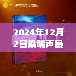 梁晓声最新作品聚焦2024年12月2日之作，多元解读与个人立场亮相文坛