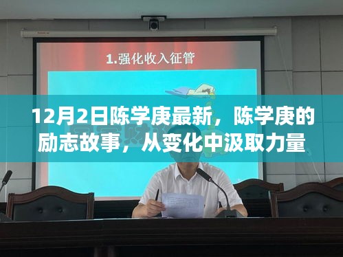 陈学庚的励志之路，从变化中汲取力量，学习铸就辉煌自信，励志故事回顾（最新消息）