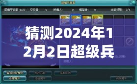 揭秘超级兵王2，未来科技与智能生活的极致体验新篇章（预测2024年最新章节）