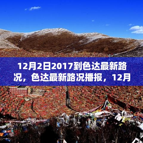 最新播报色达路况更新，2017年12月2日路况详解，一路畅通与你同行