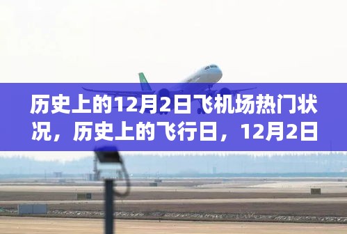 历史上的飞行日，蓝天下的心灵之旅——12月2日飞机场热门状况回顾