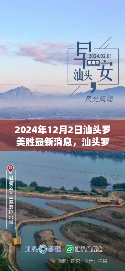 汕头罗美胜2024年最新动态，自然之旅的心灵觉醒与探索之旅的奇妙瞬间