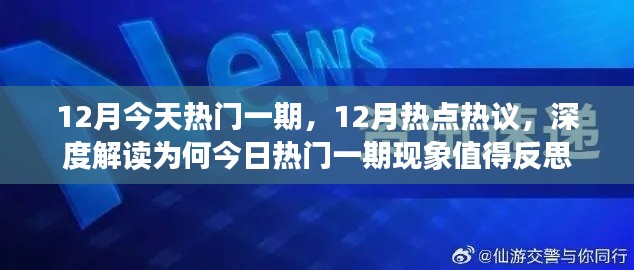 深度解读，为何今日热门一期现象背后的原因值得反思，聚焦十二月热点热议