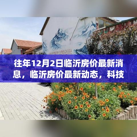 科技重塑居住梦想，临沂房价最新动态及未来生活空间体验报告