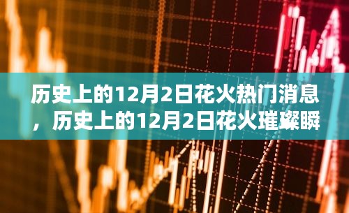 回顾历史上的璀璨瞬间，12月2日花火盛宴的热门消息与璀璨瞬间