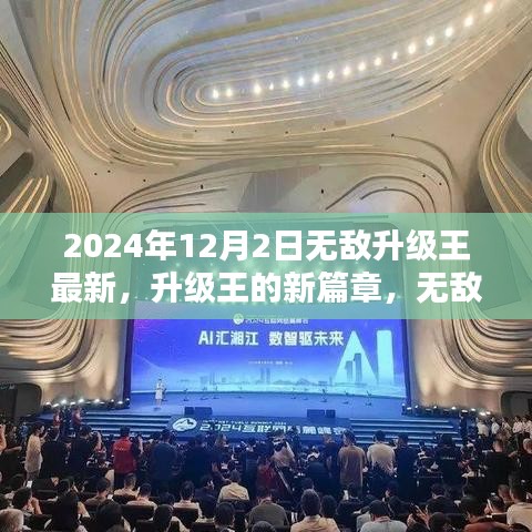 升级王新篇章，无敌友情的温馨日常（2024年12月2日最新）