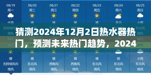 2024年热水器市场趋势预测，热门产品一览及12月2日热门猜测