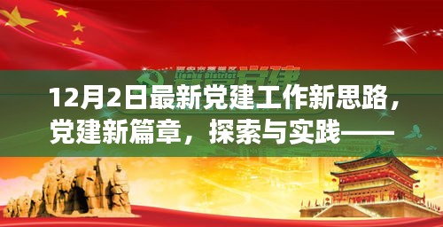 以新视角探索实践，12月2日党建工作新思路与党建新篇章