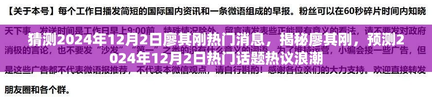 揭秘廖其刚，预测2024年12月2日热门话题热议浪潮揭秘廖其刚最新消息