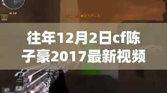 陈子豪CF日常，2017年12月2日的欢乐时光揭秘