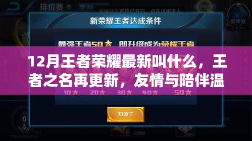 王者之名再更新，12月王者荣耀最新名称揭晓，友情与陪伴温暖相伴