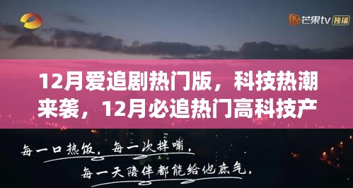 沉浸式科技热潮来袭，十二月必追高科技产品引领生活变革