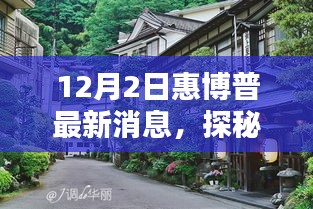 探秘惠博普隐藏小巷，揭秘特色小店的非凡魅力——最新惠博普消息速递