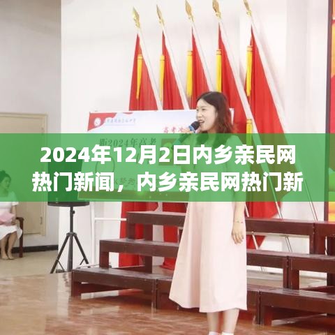 内乡亲民网聚焦，2024年12月2日三大新闻热点速递