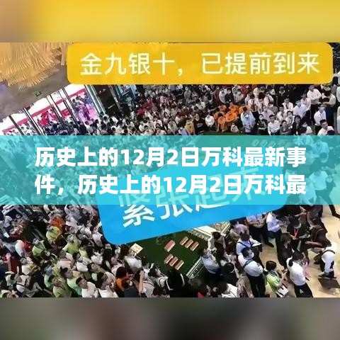 历史上的12月2日万科事件回顾与最新解析