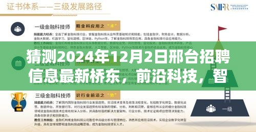 邢台桥东智能招聘先锋引领未来招聘新纪元，最新科技招聘信息揭晓，前沿科技智绘未来展望（猜测）