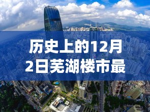 芜湖楼市历史价格表揭秘，12月2日的楼市旧事与最新价格表探秘之旅