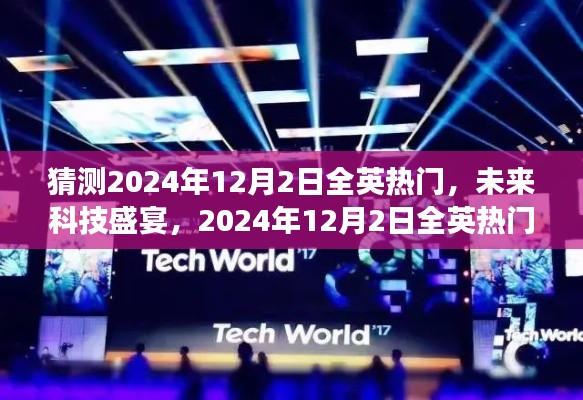 揭秘未来科技盛宴，全英热门高科技产品展望体验之旅——2024年12月2日展望日