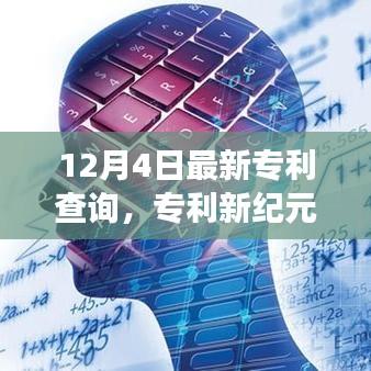 探索最新专利纪元，揭秘12月4日专利查询背后的故事与影响