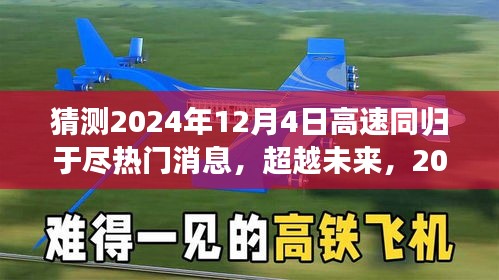 2024年高速同归于尽背后的励志故事与自我超越之旅，预测热门消息与超越未来