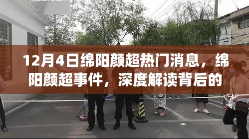 绵阳颜超事件揭秘，深度解读背后的真相与舆论热议