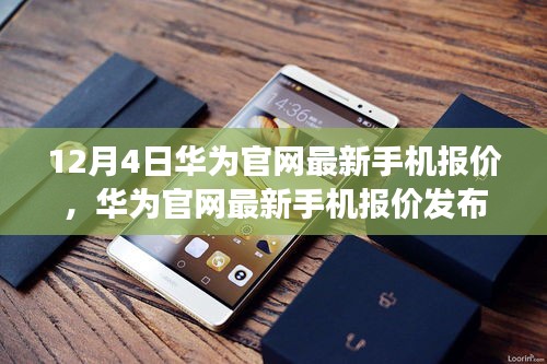 华为官网最新手机报价深度解读与观点阐述，12月4日更新