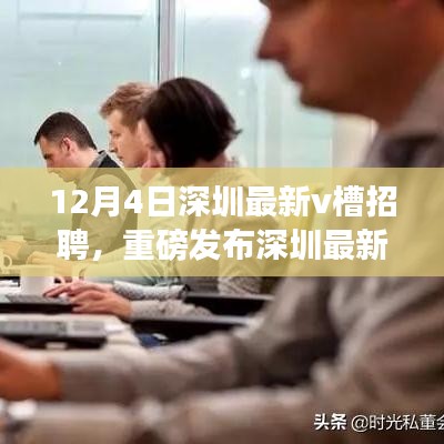 深圳最新V槽招聘科技新品引领未来职场，照亮职业道路