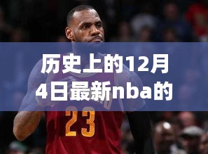 历史上的12月4日，NBA微信群创建指南与成长之路