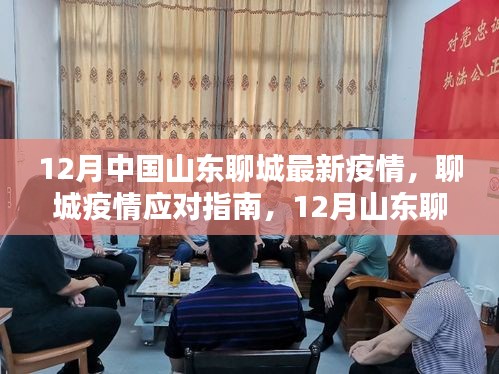 山东聊城疫情应对指南，12月最新疫情防护与应对步骤