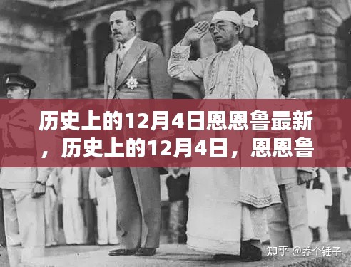 历史上的12月4日，恩恩鲁的最新篇章回顾