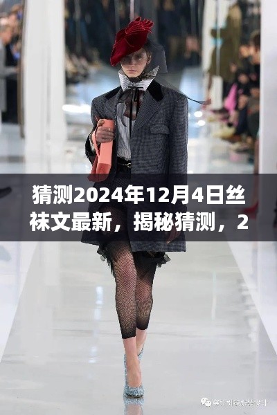 揭秘未来趋势，丝袜风尚预测与解读，展望2024年丝袜流行趋势