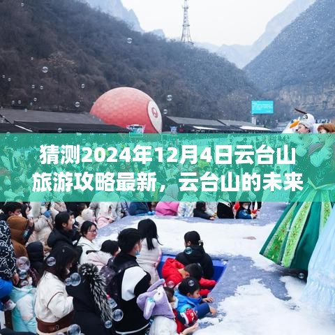 2024年12月4日云台山旅游攻略预测与个人观点阐述，探索云台山的未来之旅