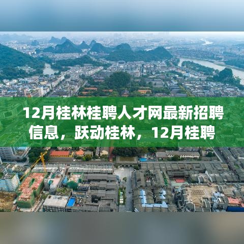 12月桂林桂聘人才网最新招聘信息，跃动桂林，开启自信与成就之光的新篇章