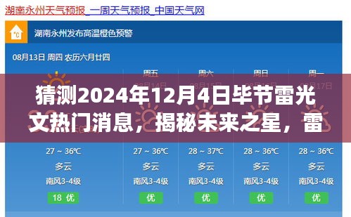 揭秘雷光文，毕节新星崛起，学习成就梦想，自信照亮未来之路（2024年12月4日热门消息）