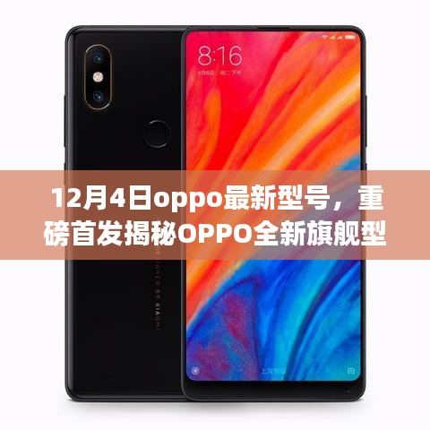 重磅首发揭秘，OPPO全新旗舰型号闪耀登场，引领科技潮流巅峰之作！