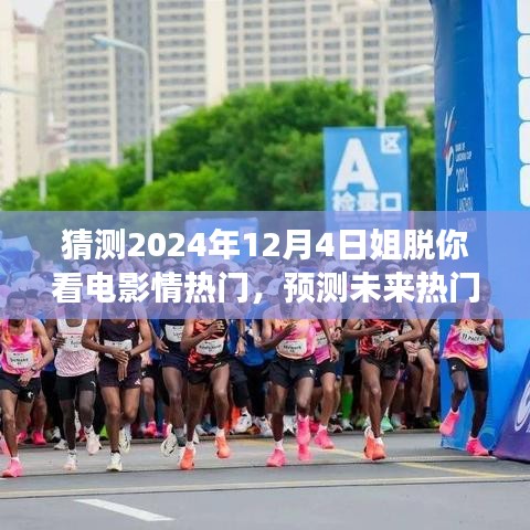 2024年电影展望，时间的视觉盛宴，预测未来热门电影