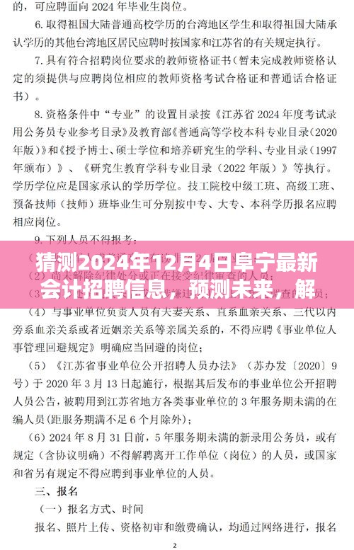 2024年阜宁会计招聘趋势解析及最新招聘信息预测