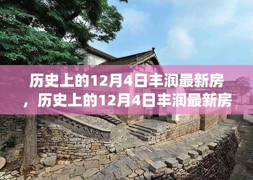 历史上的12月4日丰润最新房产发展深度解析及其影响