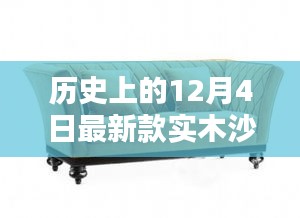 历史上的十二月四日，探索最新款实木沙发图片的魅力