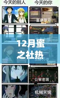 12月蜜之社热门版，潮流回响与影响力探析