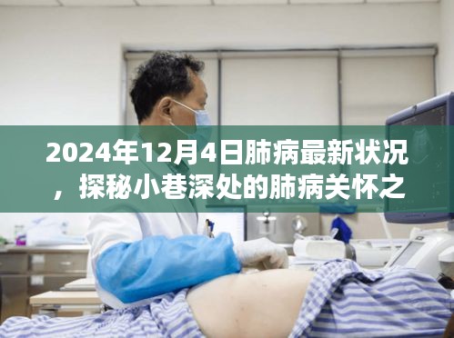 探秘小巷深处的肺病关怀之窗，2024年肺病最新状况与新希望纪实报道