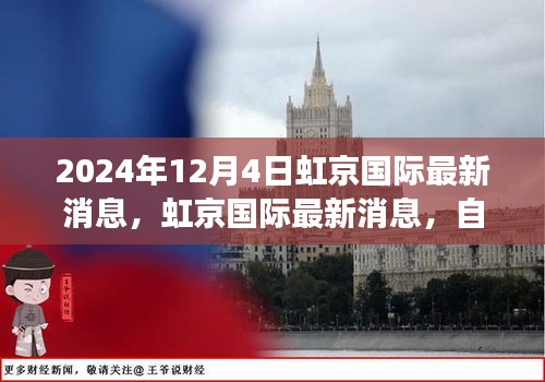 虹京国际自然美景之旅，探寻内心宁静与平和的秘境（最新消息2024年12月4日）