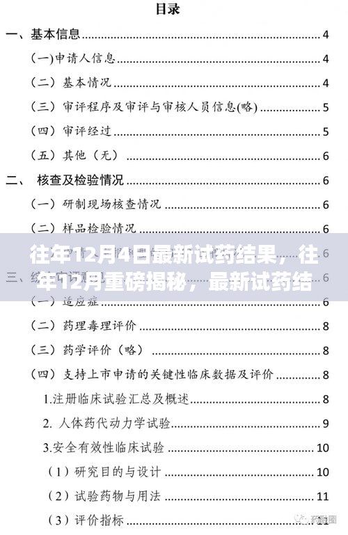 往年12月重磅揭秘，最新试药结果全解析与深度探讨