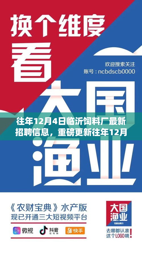 重磅揭秘，临沂饲料厂最新招聘信息——历年12月4日职位更新汇总