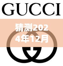 古驰儿童包预测，揭秘未来流行趋势，展望2024年12月4日的时尚潮流