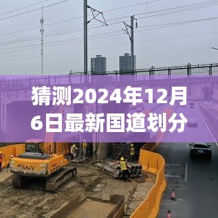 2024年国道新划分预测，未来交通格局的演变