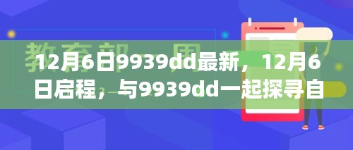 12月6日启程，探寻自然秘境，与9939dd共赴平和之旅