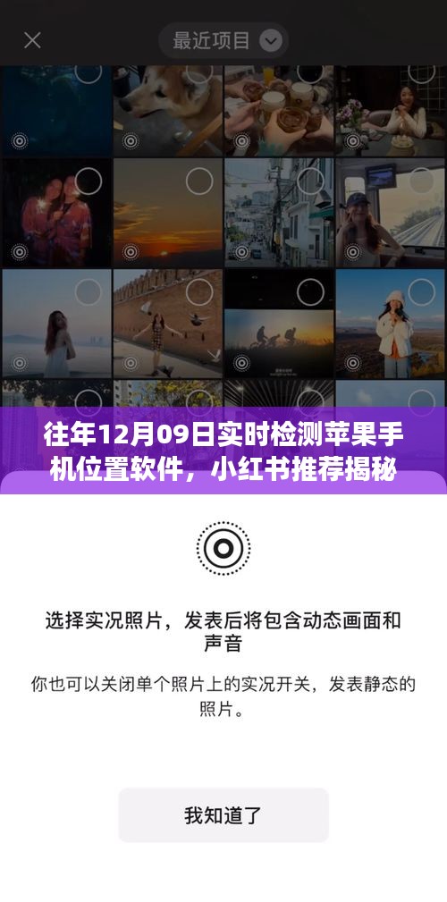 揭秘往年12月09日实时检测苹果手机位置软件，功能、使用指南与注意事项（小红书推荐）