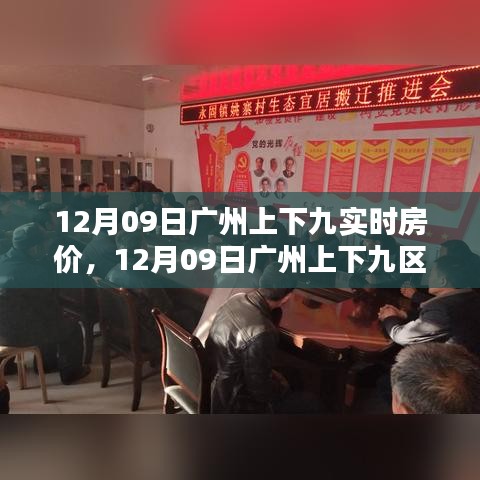 广州上下九区域实时房价解析，最新数据报告